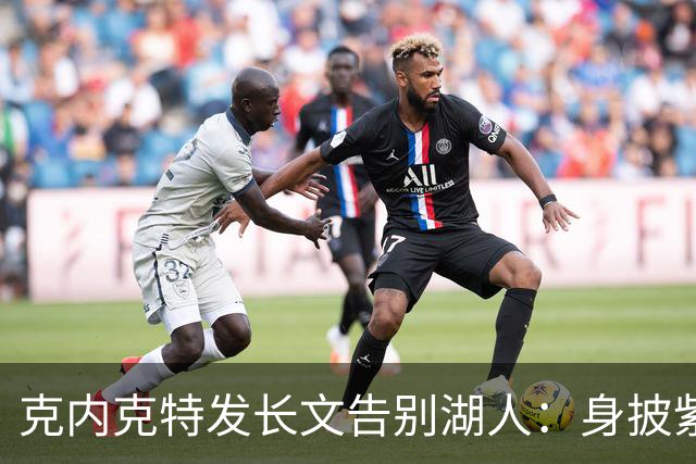 克内克特发长文告别湖人：身披紫金战袍是荣幸
