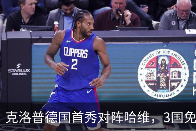 克洛普德国首秀对阵哈维，3国免费直播