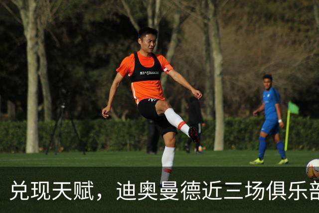 兑现天赋，迪奥曼德近三场俱乐部比赛均直接参与进球