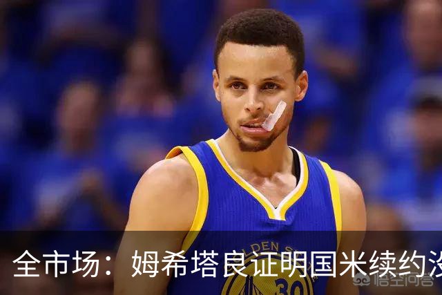 全市场：姆希塔良证明国米续约没错，他用表现证明自己的价值