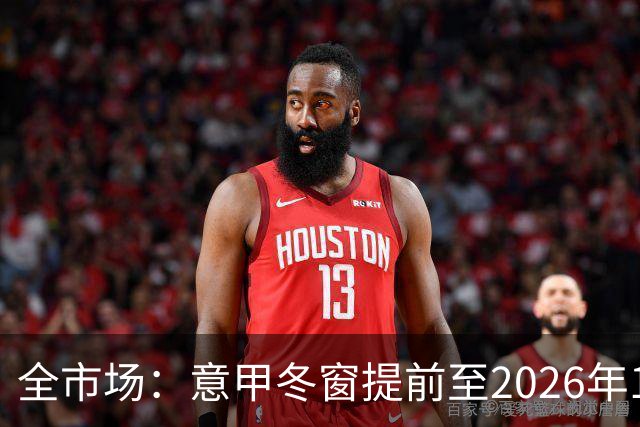 全市场：意甲冬窗提前至2026年12月28日开启