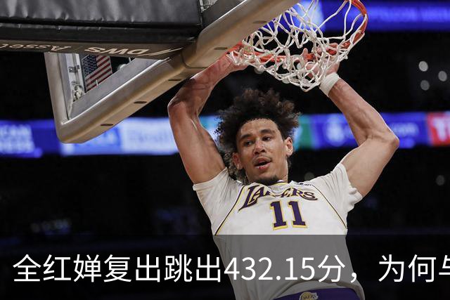 全红婵复出跳出432.15分，为何与伏明霞“形似神不似”？