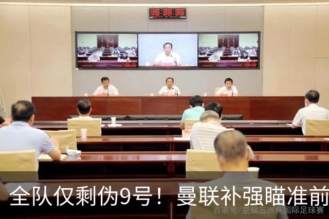 全队仅剩伪9号！曼联补强瞄准前热刺锋霸，单季31球身价8000万欧