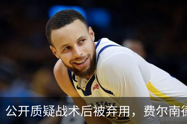 公开质疑战术后被弃用，费尔南德斯与卡里克摊牌