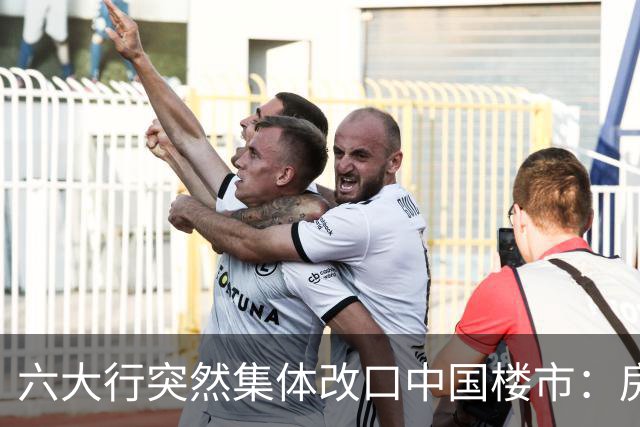 六大行突然集体改口中国楼市：房价爆发，真的不远了