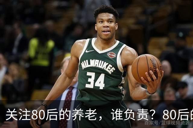 关注80后的养老，谁负责？80后的养老金，或将面临巨大的压力