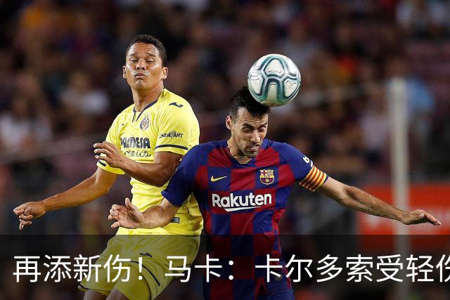 再添新伤！马卡：卡尔多索受轻伤，科克和罗梅罗等主力高挂免战牌