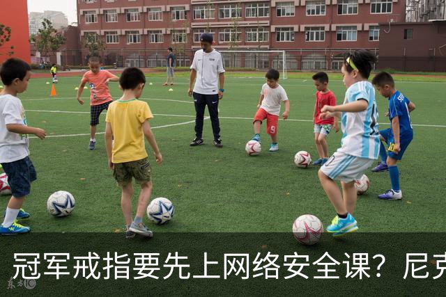 冠军戒指要先上网络安全课？尼克斯回应“不实信息”