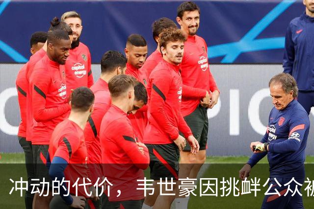 冲动的代价，韦世豪因挑衅公众被停赛后，成都蓉城2连败0进球