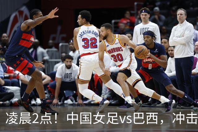 凌晨2点！中国女足vs巴西，冲击U17世界杯首个4强，传来2个好消息