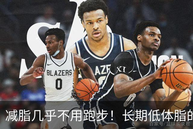 减脂几乎不用跑步！长期低体脂的诀窍，适用于自然训练者