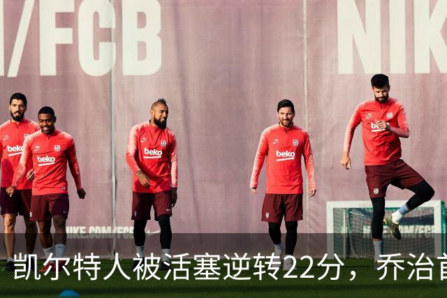 凯尔特人被活塞逆转22分，乔治首秀狂砍38分，塔图姆23投6中，绿军为何打丢了揭幕战？塔图姆该如何调整？