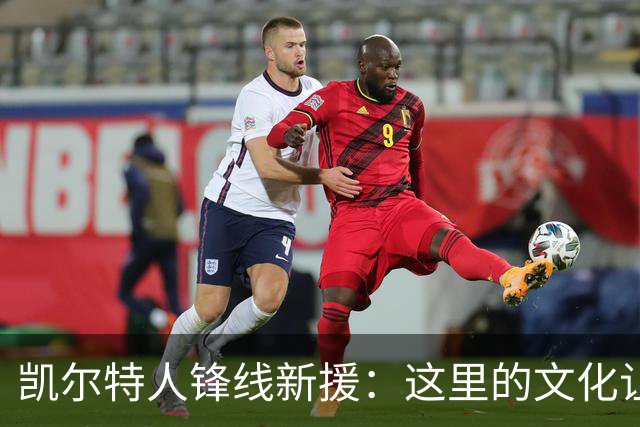 凯尔特人锋线新援：这里的文化让我耳目一新，我已经完全融入其中