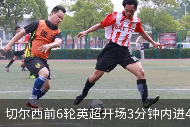 切尔西前6轮英超开场3分钟内进4球，差2球就追平完整赛季纪录