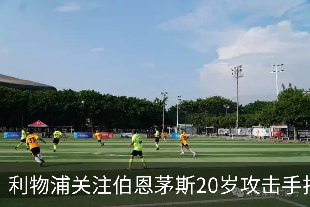 利物浦关注伯恩茅斯20岁攻击手拉扬，合同含1.3亿英镑解约金条款