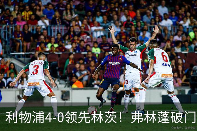 利物浦4-0领先林茨！弗林蓬破门