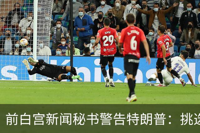 前白宫新闻秘书警告特朗普：挑选下一任不要外貌将置于能力之上