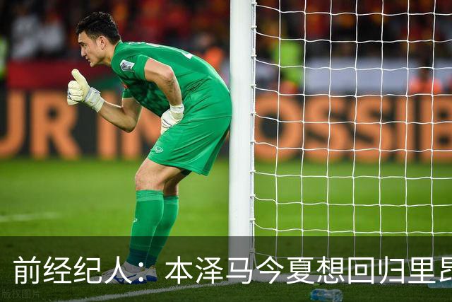 前经纪人：本泽马今夏想回归里昂，但合同导致他与沙特必须绑定