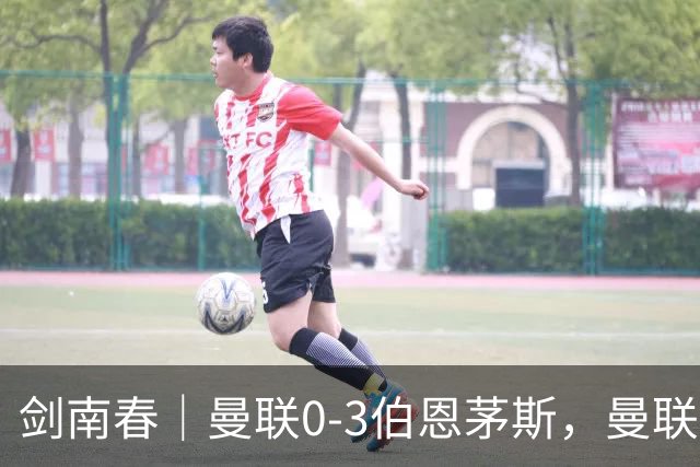 剑南春｜曼联0-3伯恩茅斯，曼联后防多人送礼，B费未登场，拉扬建功