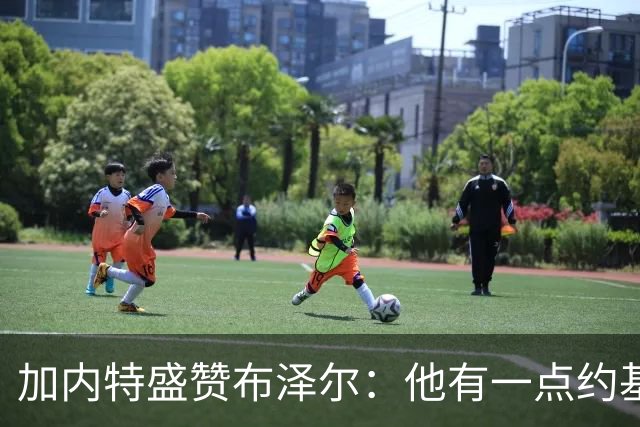 加内特盛赞布泽尔：他有一点约基奇的影子，能场均20+10