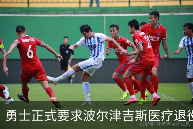 勇士正式要求波尔津吉斯医疗退役！向NBA提交证据，拒绝支付工资