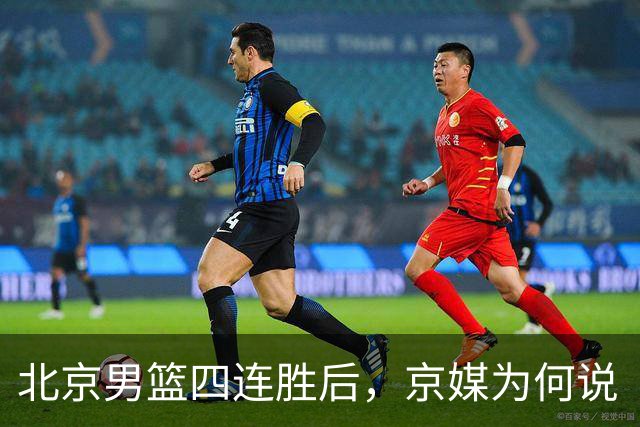北京男篮四连胜后，京媒为何说“不败没那么重要”？