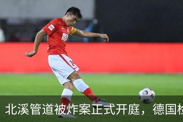 北溪管道被炸案正式开庭，德国检方一锤定音，证据指向乌克兰