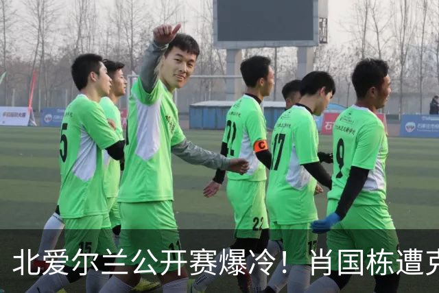 北爱尔兰公开赛爆冷！肖国栋遭克雷吉绝杀无缘32强，斯佳辉输德比一轮游