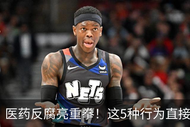 医药反腐亮重拳！这5种行为直接坐牢，别拿“行业惯例”当挡箭牌