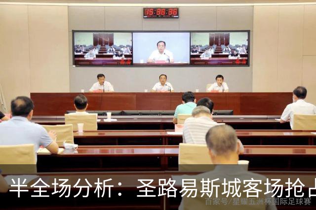 半全场分析：圣路易斯城客场抢占先机，纽约红牛防线或难抵挡