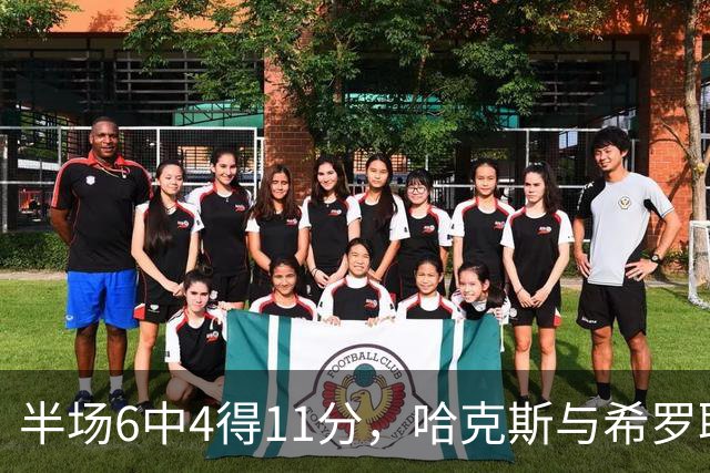 半场6中4得11分，哈克斯与希罗联手撑起热火领先