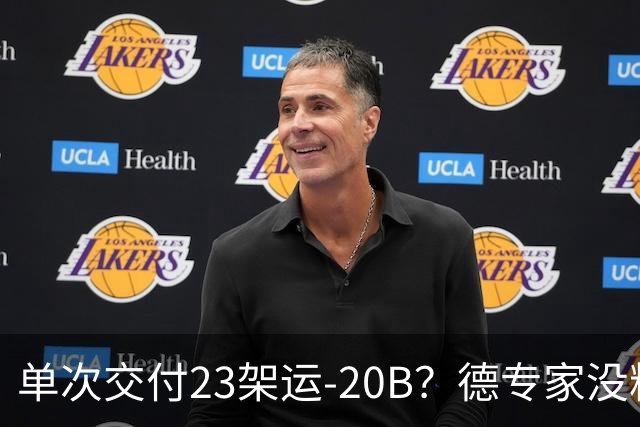 单次交付23架运-20B？德专家没料到，美媒称全球最强预警机已量产