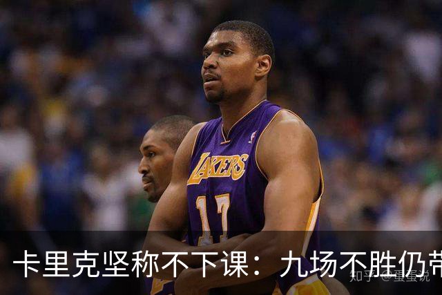 卡里克坚称不下课：九场不胜仍带队战罗马