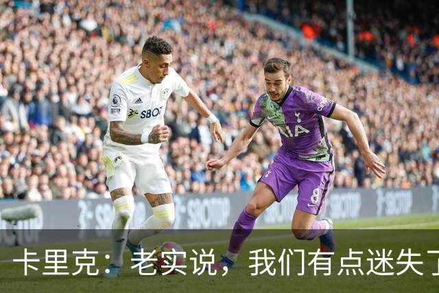 卡里克：老实说，我们有点迷失了方向