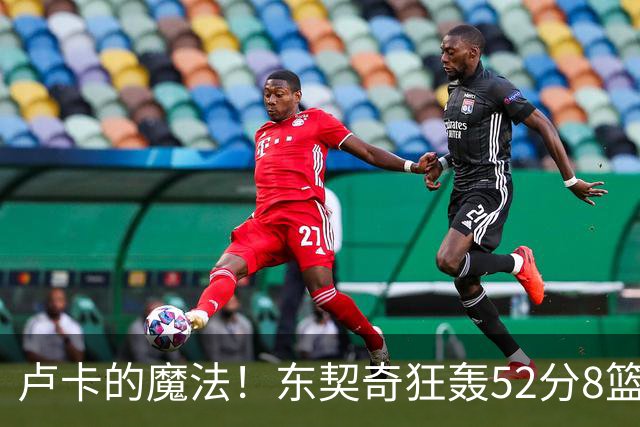 卢卡的魔法！东契奇狂轰52分8篮板10助攻8三分创造多项纪录