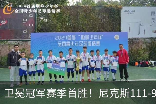卫冕冠军赛季首胜！尼克斯111-97送活塞首败，唐斯狂砍27+20