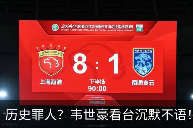 历史罪人？韦世豪看台沉默不语！喊话把冠军带回成都 情绪失控受惩罚