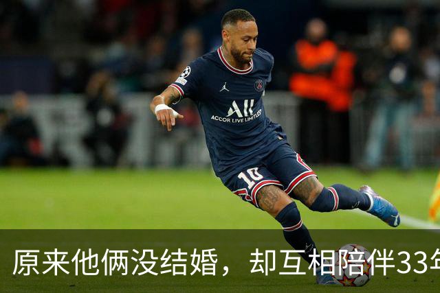 原来他俩没结婚，却互相陪伴33年，都是娱圈顶级大佬，至今没孩子