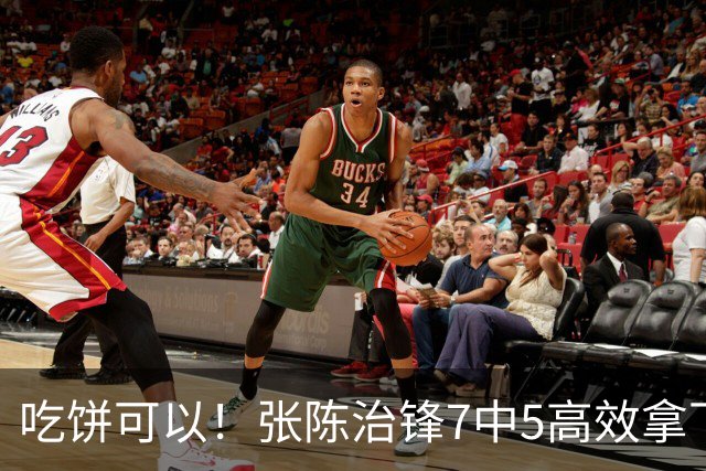 吃饼可以！张陈治锋7中5高效拿下11分8板1助 4前场板