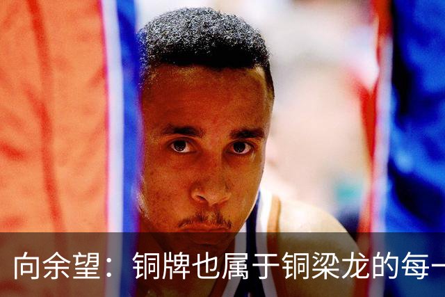 向余望：铜牌也属于铜梁龙的每一个人；全力打好最后4轮联赛