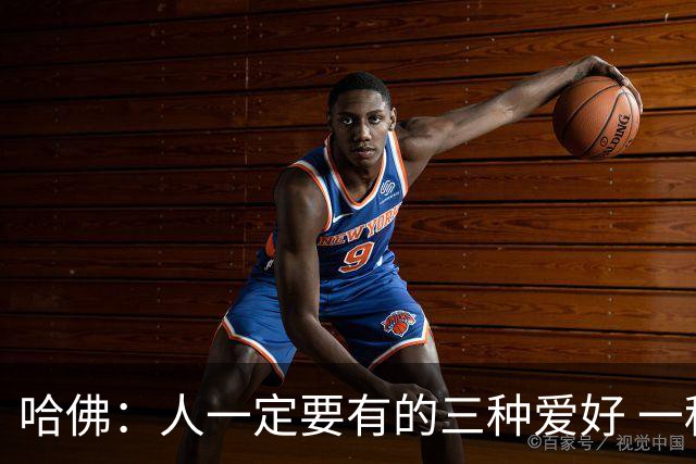 哈佛：人一定要有的三种爱好 一种养身体、一种养大脑、一种养精神