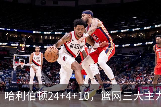 哈利伯顿24+4+10，篮网三大主力打铁，步行者攻陷布鲁克林
