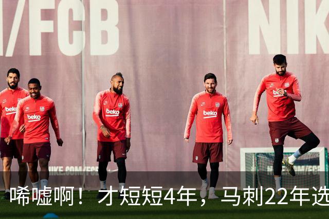 唏嘘啊！才短短4年，马刺22年选中的3个首轮秀，如今全部被淘汰