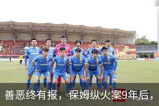 善恶终有报，保姆纵火案9年后，林生斌被推入风口浪尖，终究付出代价