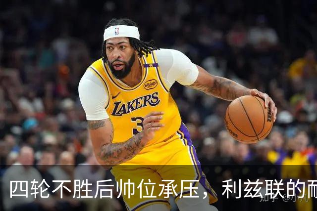 四轮不胜后帅位承压，利兹联的耐心还剩多少