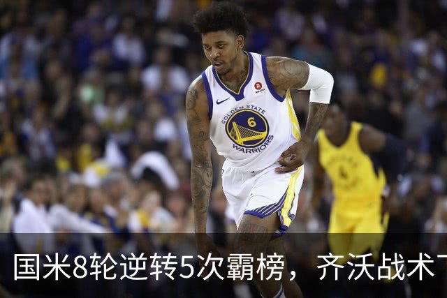 国米8轮逆转5次霸榜，齐沃战术下意意志与隐患