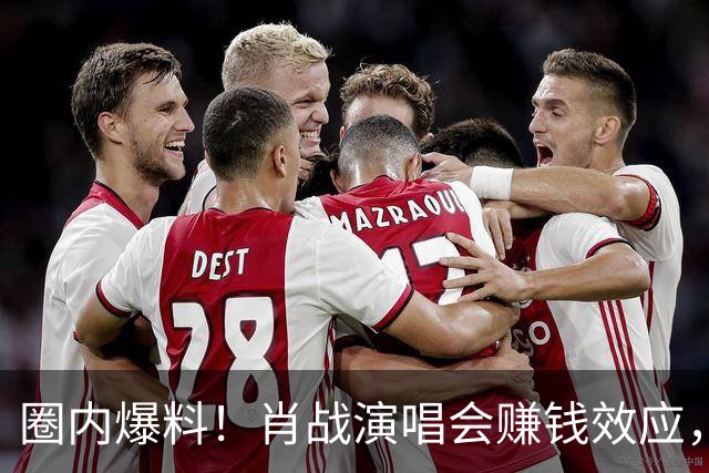 圈内爆料！肖战演唱会赚钱效应，主办方邀约全国巡演，他暂未松口