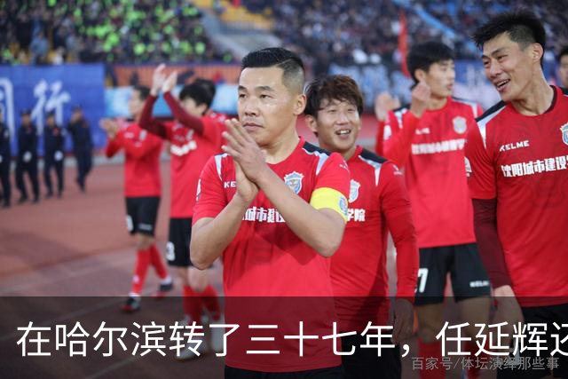 在哈尔滨转了三十七年，任延辉还是没走出熟人圈