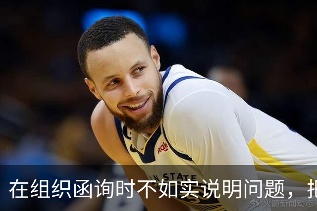 在组织函询时不如实说明问题，把最后一次坦白的机会用来撒谎
