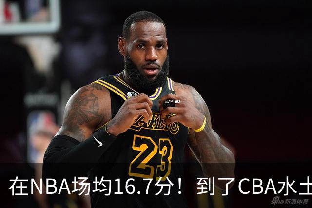 在NBA场均16.7分！到了CBA水土不服，超级外援面临被裁